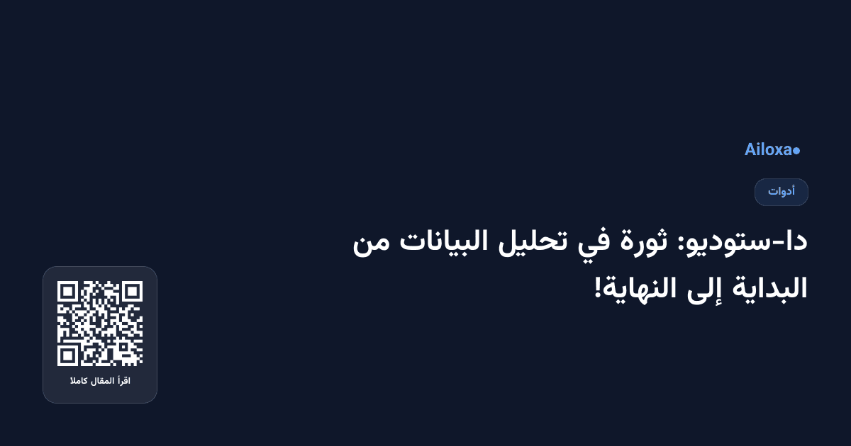 دا-ستوديو: ثورة في تحليل البيانات من البداية إلى النهاية!