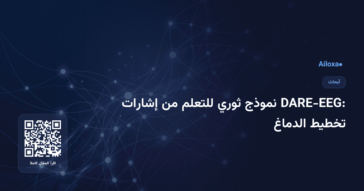 DARE-EEG: نموذج ثوري للتعلم من إشارات تخطيط الدماغ