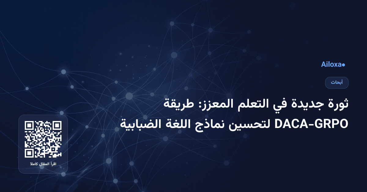 ثورة جديدة في التعلم المعزز: طريقة DACA-GRPO لتحسين نماذج اللغة الضبابية