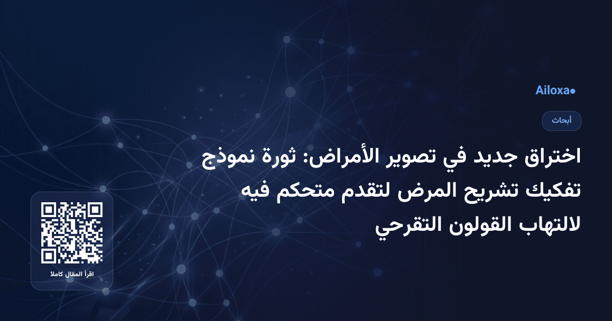اختراق جديد في تصوير الأمراض: ثورة نموذج تفكيك تشريح المرض لتقدم متحكم فيه لالتهاب القولون التقرحي