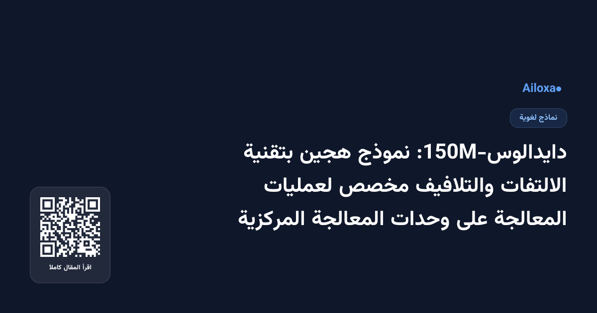 دايدالوس-150M: نموذج هجين بتقنية الالتفات والتلافيف مخصص لعمليات المعالجة على وحدات المعالجة المركزية