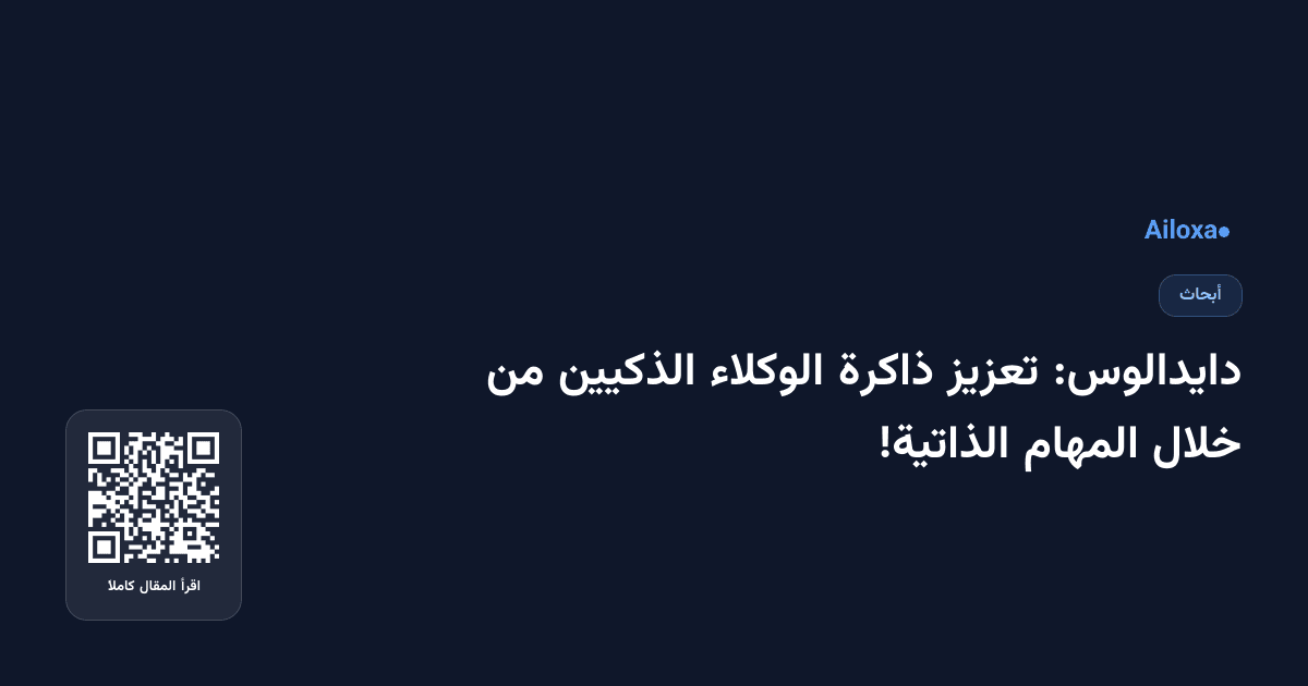 دايدالوس: تعزيز ذاكرة الوكلاء الذكيين من خلال المهام الذاتية!