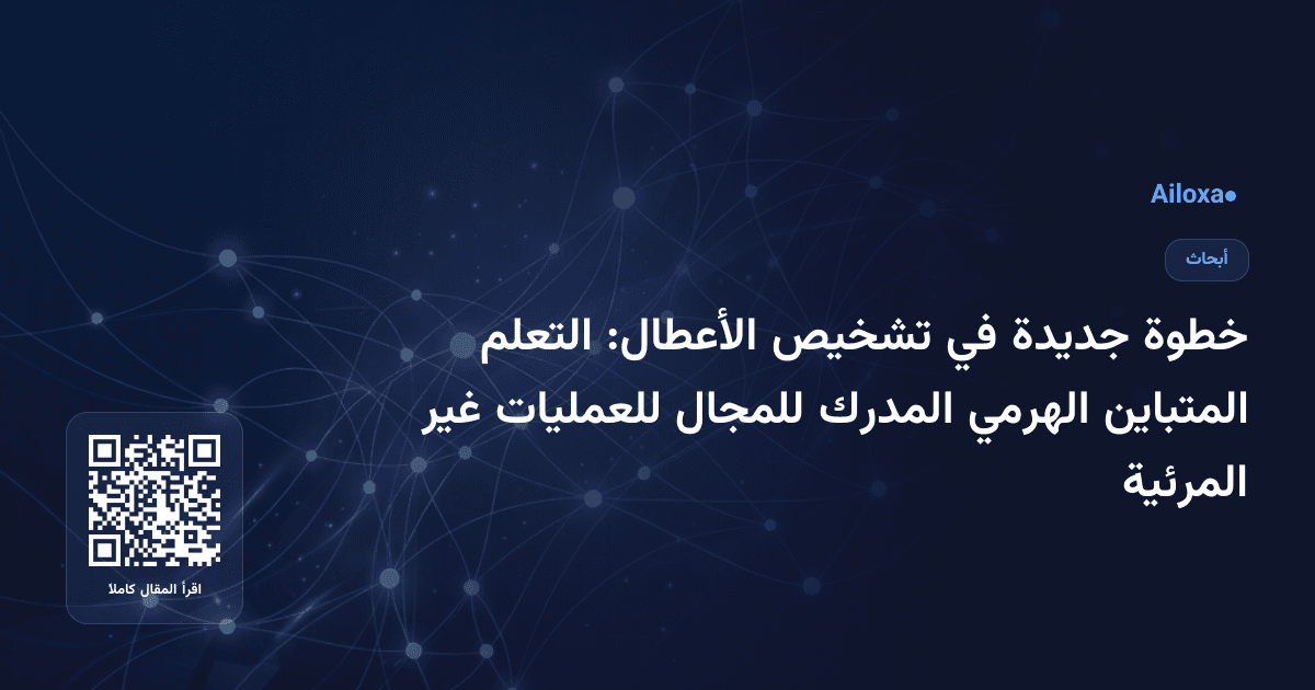 خطوة جديدة في تشخيص الأعطال: التعلم المتباين الهرمي المدرك للمجال للعمليات غير المرئية