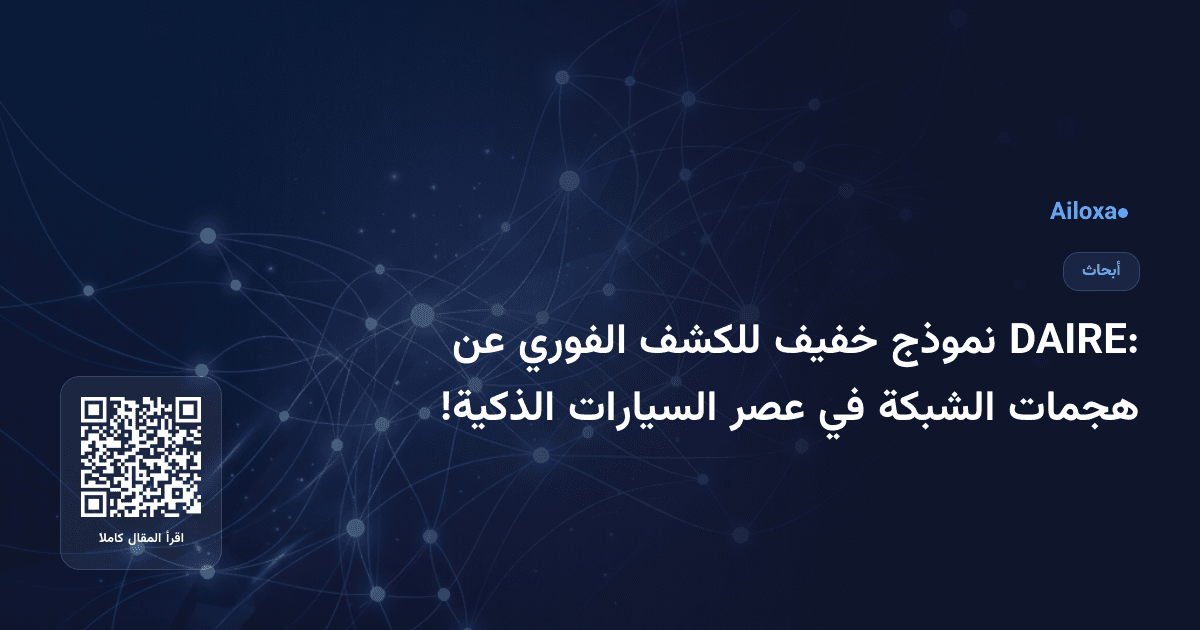 DAIRE: نموذج خفيف للكشف الفوري عن هجمات الشبكة في عصر السيارات الذكية!