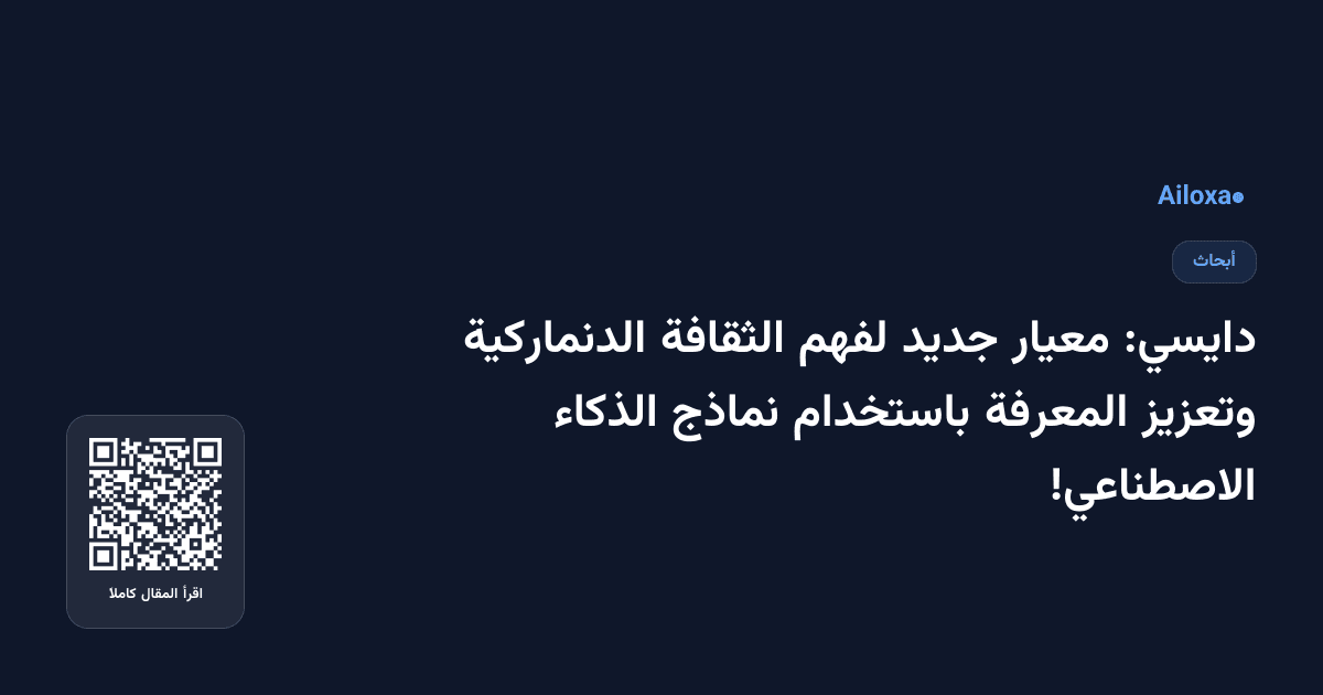 دايسي: معيار جديد لفهم الثقافة الدنماركية وتعزيز المعرفة باستخدام نماذج الذكاء الاصطناعي!