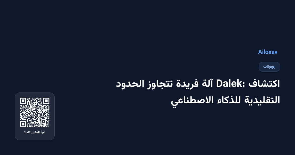 اكتشاف Dalek: آلة فريدة تتجاوز الحدود التقليدية للذكاء الاصطناعي