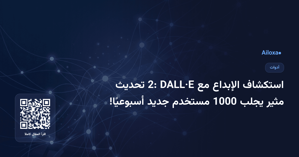 استكشاف الإبداع مع DALL·E 2: تحديث مثير يجلب 1000 مستخدم جديد أسبوعيًا!