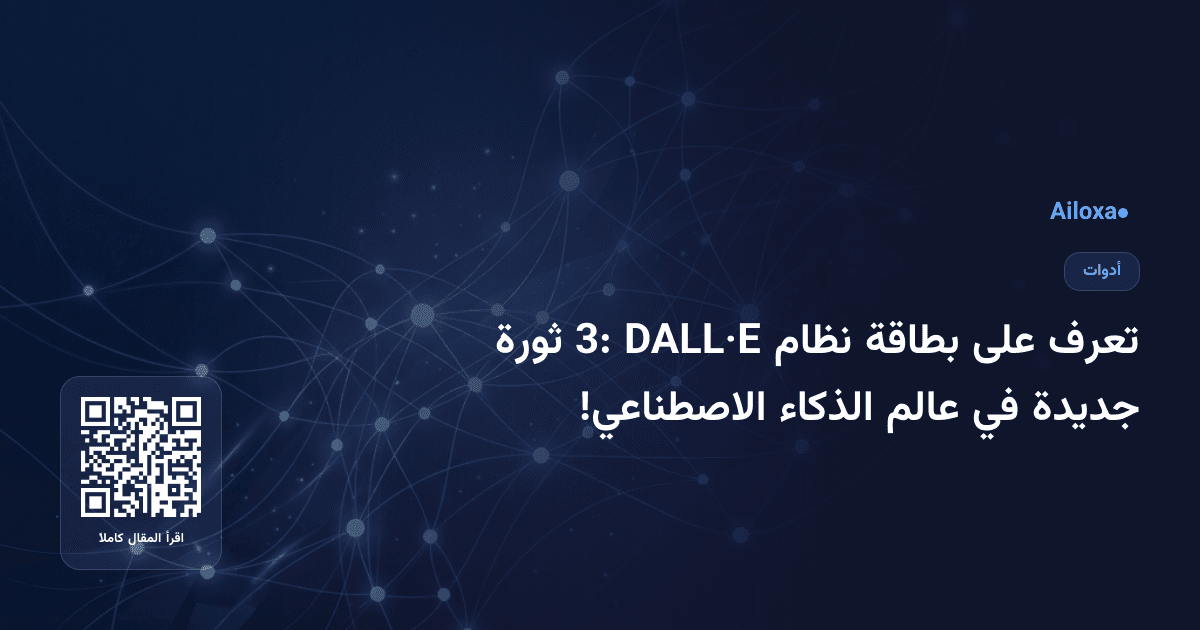 تعرف على بطاقة نظام DALL·E 3: ثورة جديدة في عالم الذكاء الاصطناعي!