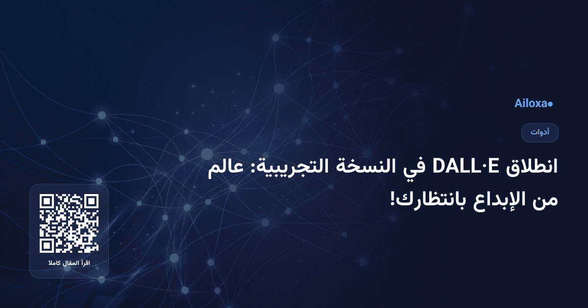 انطلاق DALL·E في النسخة التجريبية: عالم من الإبداع بانتظارك!