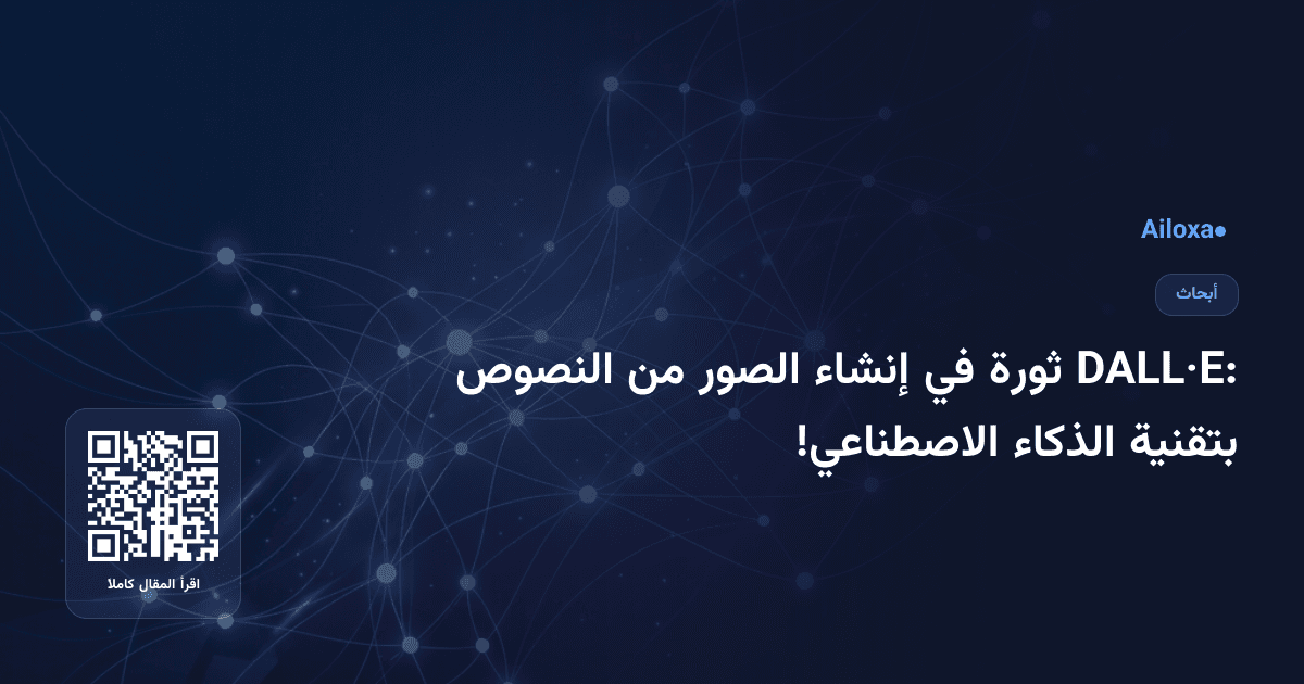 DALL·E: ثورة في إنشاء الصور من النصوص بتقنية الذكاء الاصطناعي!