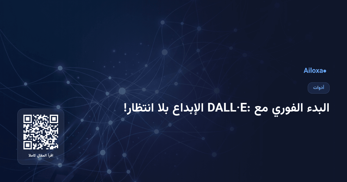 البدء الفوري مع DALL·E: الإبداع بلا انتظار!
