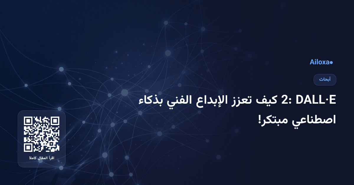 DALL·E 2: كيف تعزز الإبداع الفني بذكاء اصطناعي مبتكر!