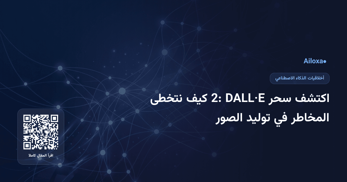 اكتشف سحر DALL·E 2: كيف نتخطى المخاطر في توليد الصور