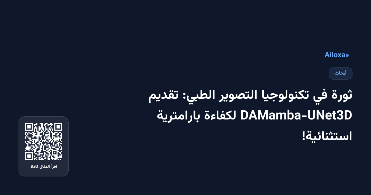 ثورة في تكنولوجيا التصوير الطبي: تقديم DAMamba-UNet3D لكفاءة بارامترية استثنائية!