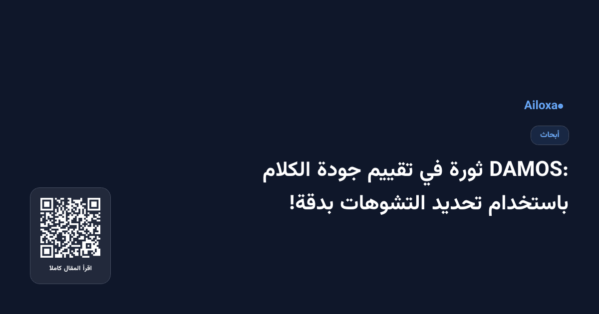 DAMOS: ثورة في تقييم جودة الكلام باستخدام تحديد التشوهات بدقة!