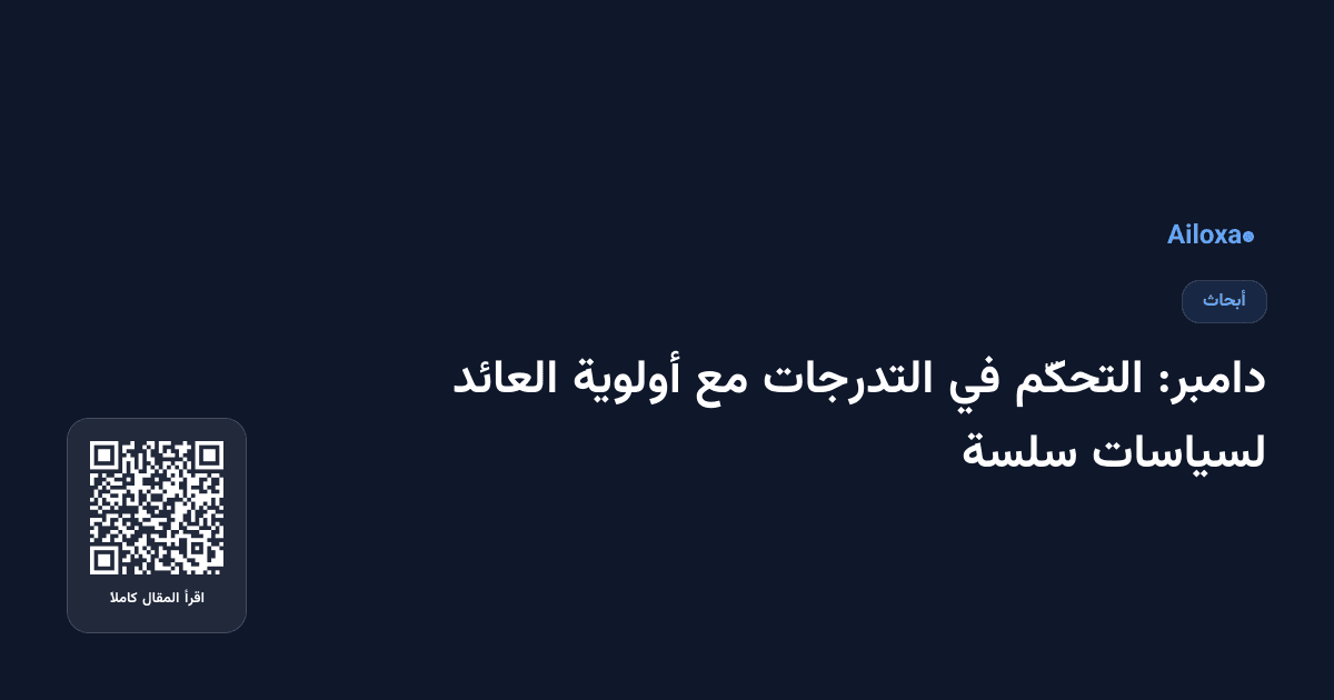 دامبر: التحكّم في التدرجات مع أولوية العائد لسياسات سلسة