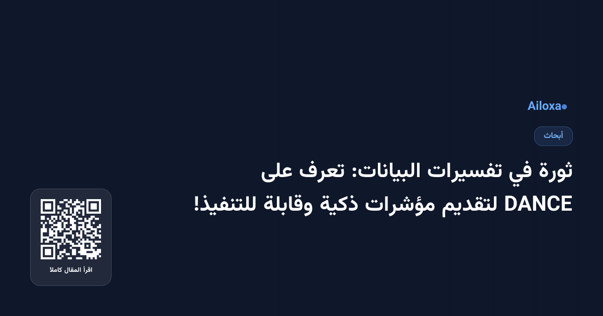 ثورة في تفسيرات البيانات: تعرف على DANCE لتقديم مؤشرات ذكية وقابلة للتنفيذ!