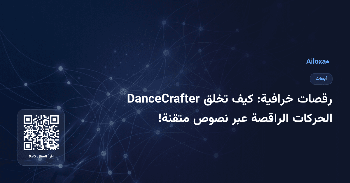 رقصات خرافية: كيف تخلق DanceCrafter الحركات الراقصة عبر نصوص متقنة!