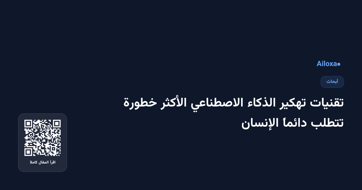 تقنيات تهكير الذكاء الاصطناعي الأكثر خطورة تتطلب دائماً الإنسان