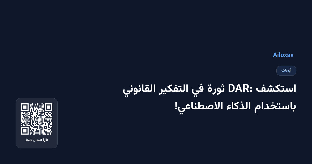 استكشف DAR: ثورة في التفكير القانوني باستخدام الذكاء الاصطناعي!