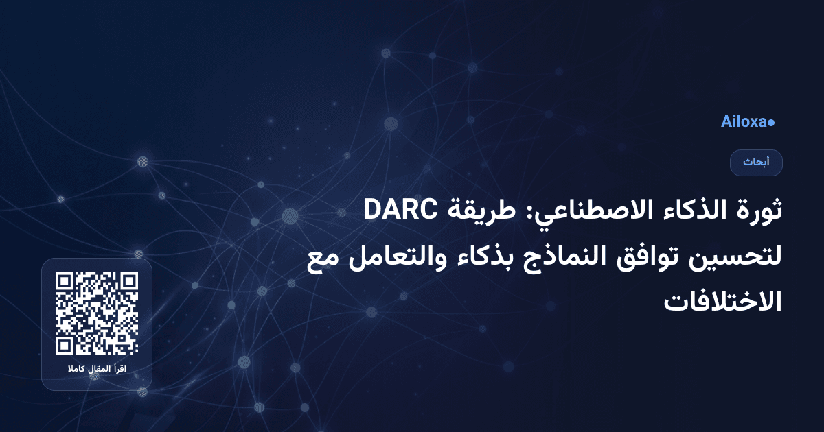 ثورة الذكاء الاصطناعي: طريقة DARC لتحسين توافق النماذج بذكاء والتعامل مع الاختلافات