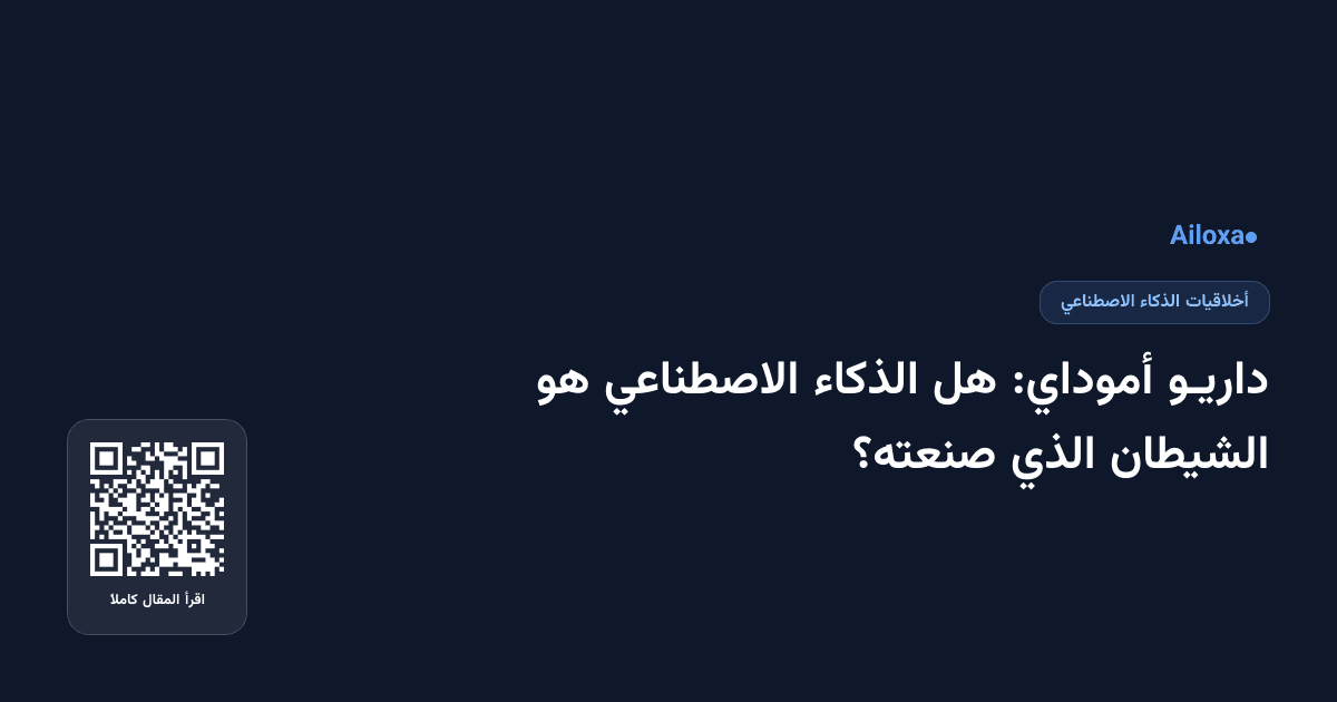 داريـو أموداي: هل الذكاء الاصطناعي هو الشيطان الذي صنعته؟