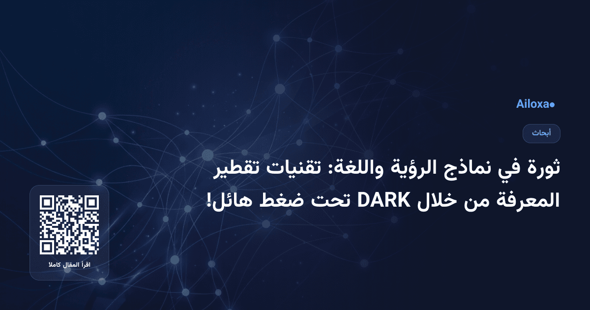 ثورة في نماذج الرؤية واللغة: تقنيات تقطير المعرفة من خلال DARK تحت ضغط هائل!