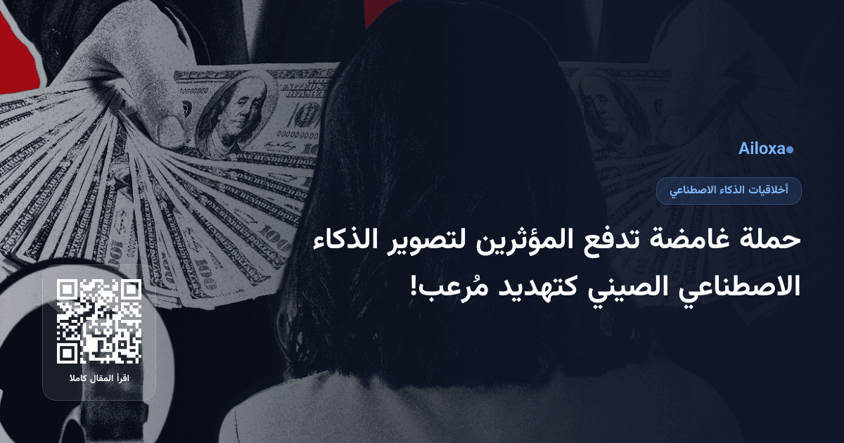 حملة غامضة تدفع المؤثرين لتصوير الذكاء الاصطناعي الصيني كتهديد مُرعب!