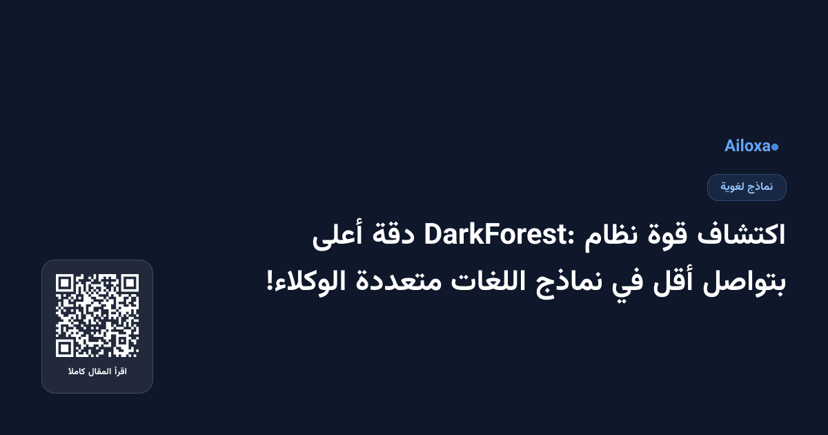اكتشاف قوة نظام DarkForest: دقة أعلى بتواصل أقل في نماذج اللغات متعددة الوكلاء!