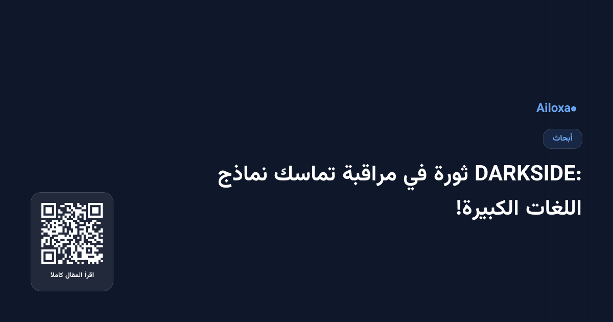 DARKSIDE: ثورة في مراقبة تماسك نماذج اللغات الكبيرة!