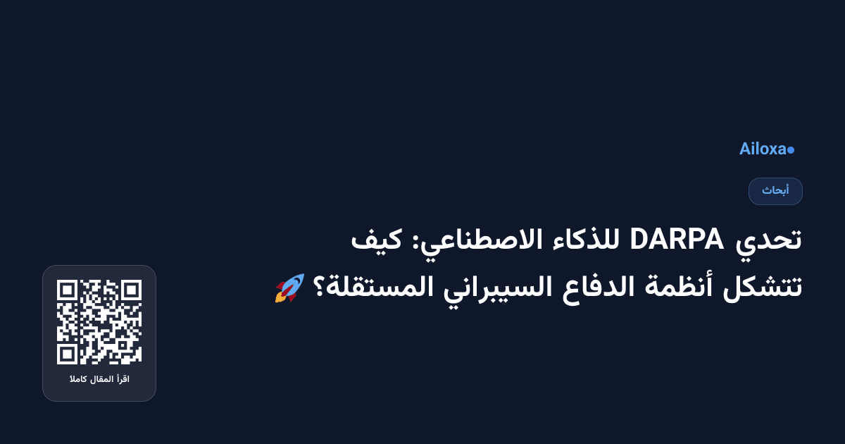 تحدي DARPA للذكاء الاصطناعي: كيف تتشكل أنظمة الدفاع السيبراني المستقلة؟ 🚀