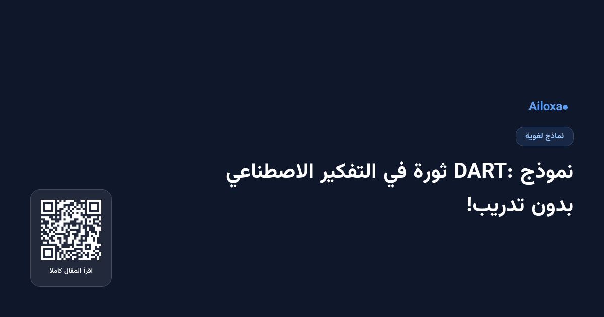 نموذج DART: ثورة في التفكير الاصطناعي بدون تدريب!