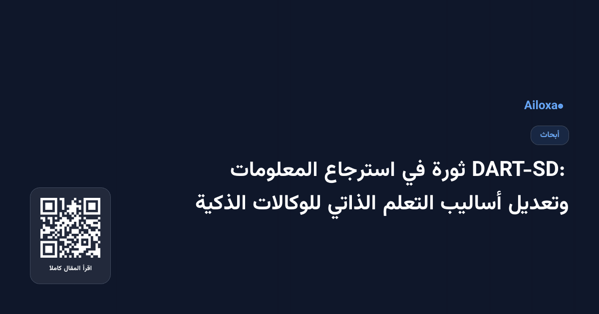 DART-SD: ثورة في استرجاع المعلومات وتعديل أساليب التعلم الذاتي للوكالات الذكية