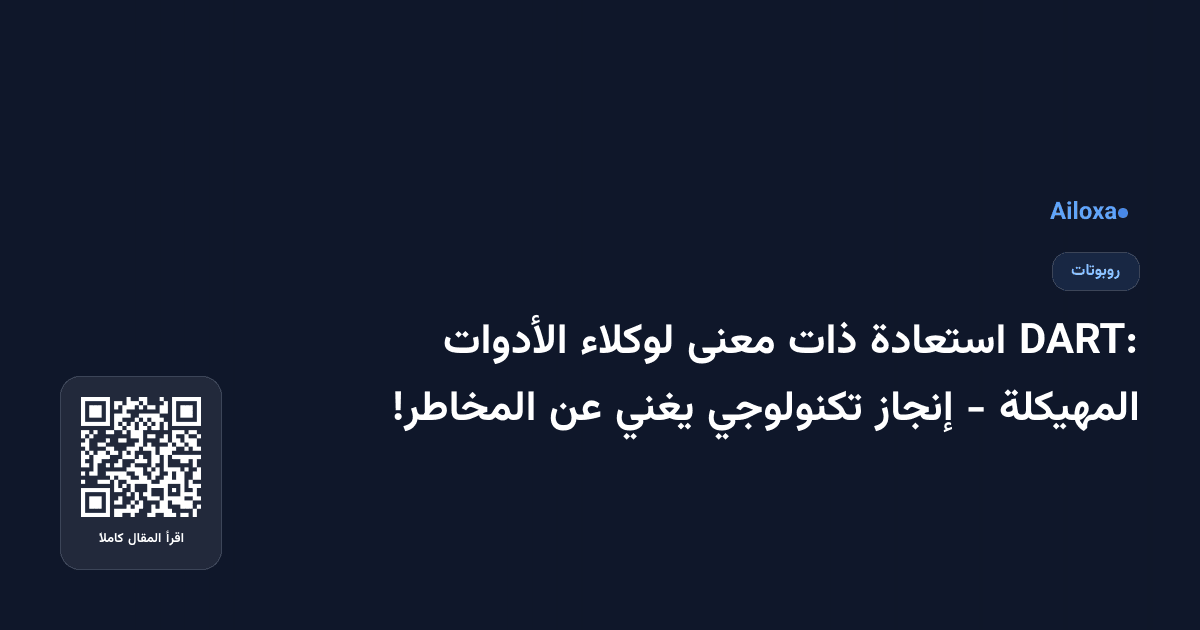 DART: استعادة ذات معنى لوكلاء الأدوات المهيكلة - إنجاز تكنولوجي يغني عن المخاطر!