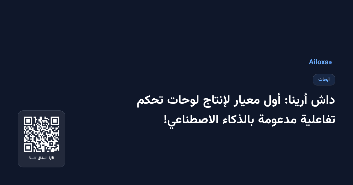 داش أرينا: أول معيار لإنتاج لوحات تحكم تفاعلية مدعومة بالذكاء الاصطناعي!