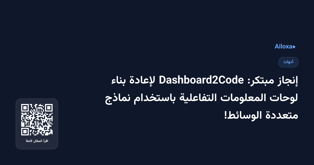 إنجاز مبتكر: Dashboard2Code لإعادة بناء لوحات المعلومات التفاعلية باستخدام نماذج متعددة الوسائط!