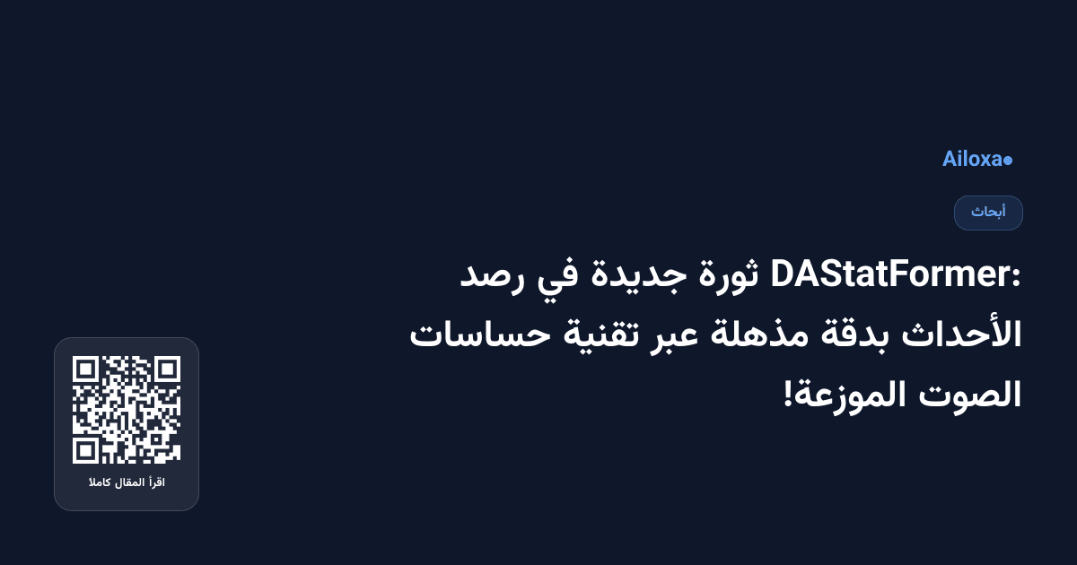 DAStatFormer: ثورة جديدة في رصد الأحداث بدقة مذهلة عبر تقنية حساسات الصوت الموزعة!
