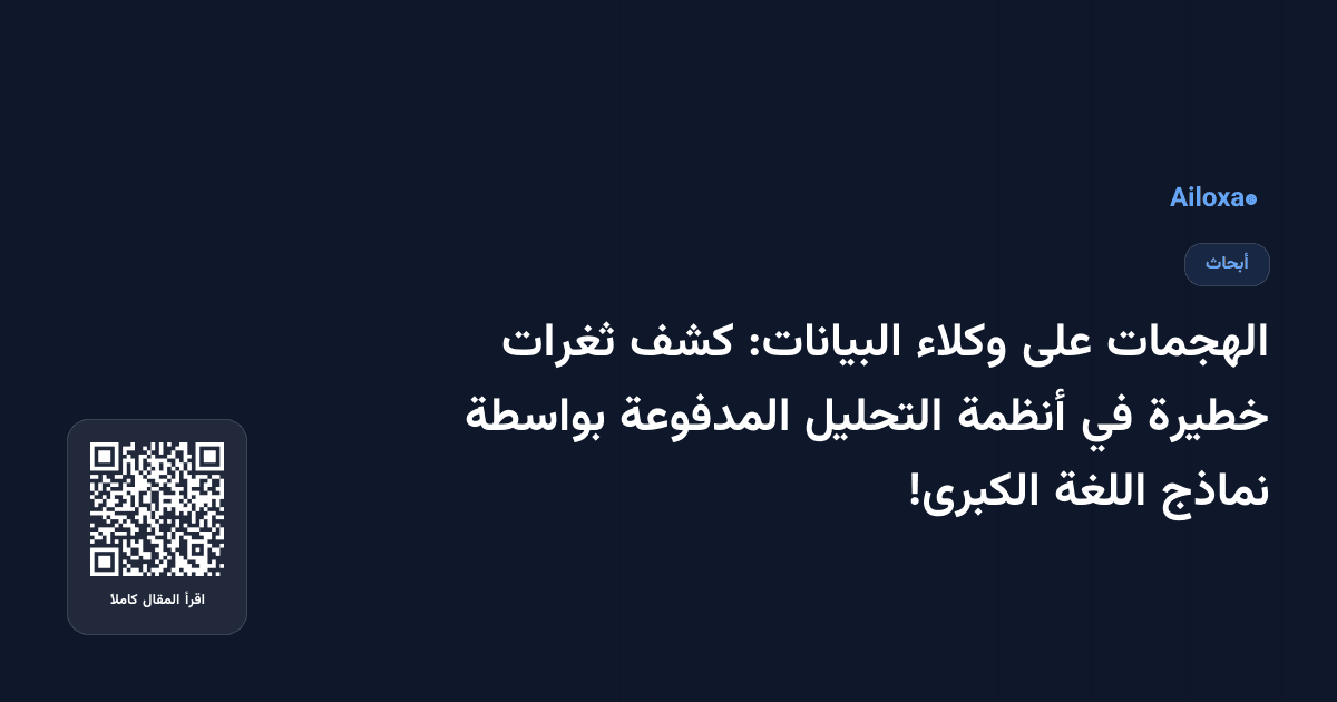 الهجمات على وكلاء البيانات: كشف ثغرات خطيرة في أنظمة التحليل المدفوعة بواسطة نماذج اللغة الكبرى!