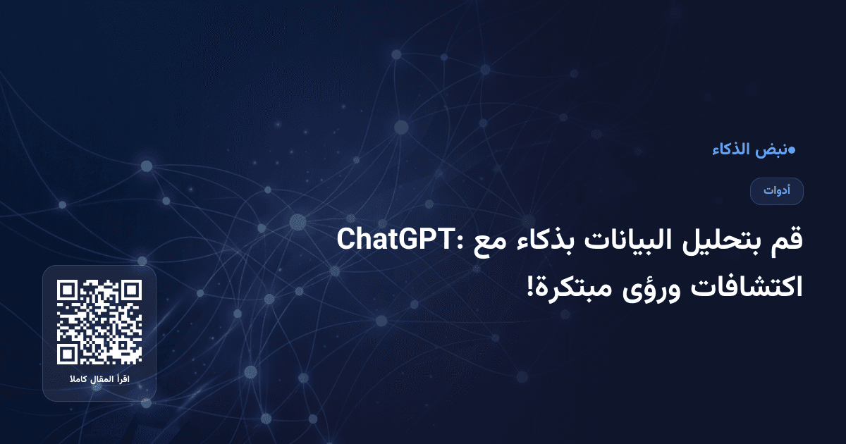 قم بتحليل البيانات بذكاء مع ChatGPT: اكتشافات ورؤى مبتكرة!