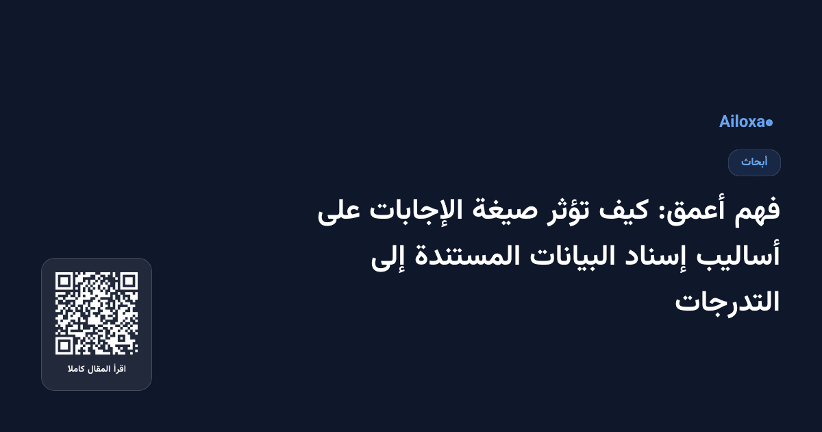 فهم أعمق: كيف تؤثر صيغة الإجابات على أساليب إسناد البيانات المستندة إلى التدرجات