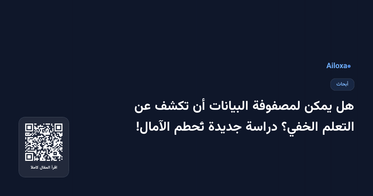 هل يمكن لمصفوفة البيانات أن تكشف عن التعلم الخفي؟ دراسة جديدة تُحطم الآمال!