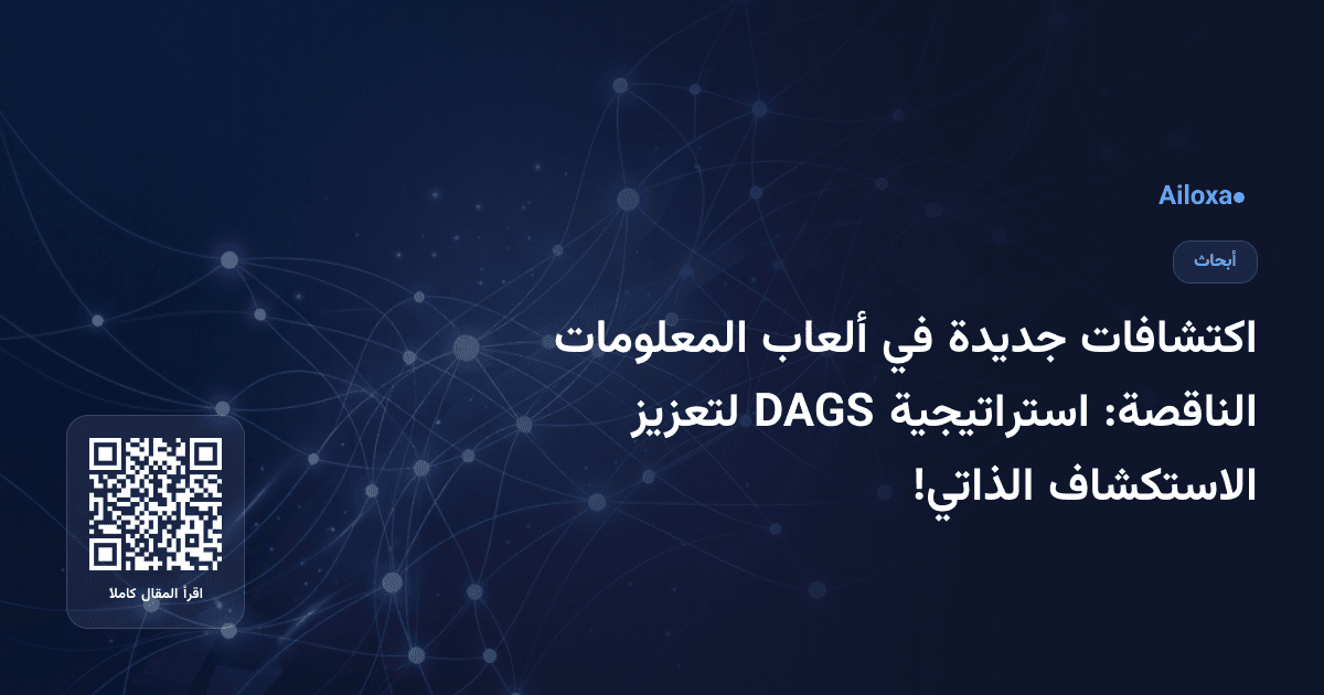 اكتشافات جديدة في ألعاب المعلومات الناقصة: استراتيجية DAGS لتعزيز الاستكشاف الذاتي!
