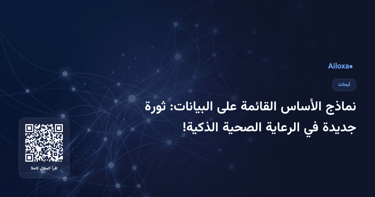 نماذج الأساس القائمة على البيانات: ثورة جديدة في الرعاية الصحية الذكية!