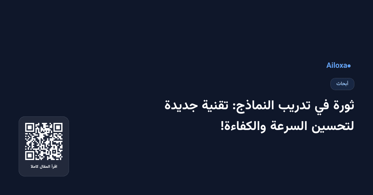 ثورة في تدريب النماذج: تقنية جديدة لتحسين السرعة والكفاءة!