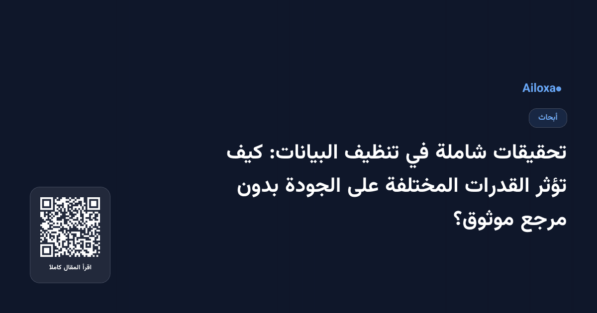 تحقيقات شاملة في تنظيف البيانات: كيف تؤثر القدرات المختلفة على الجودة بدون مرجع موثوق؟