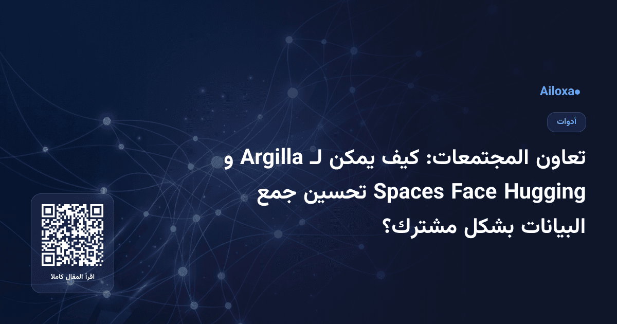 تعاون المجتمعات: كيف يمكن لـ Argilla و Hugging Face Spaces تحسين جمع البيانات بشكل مشترك؟