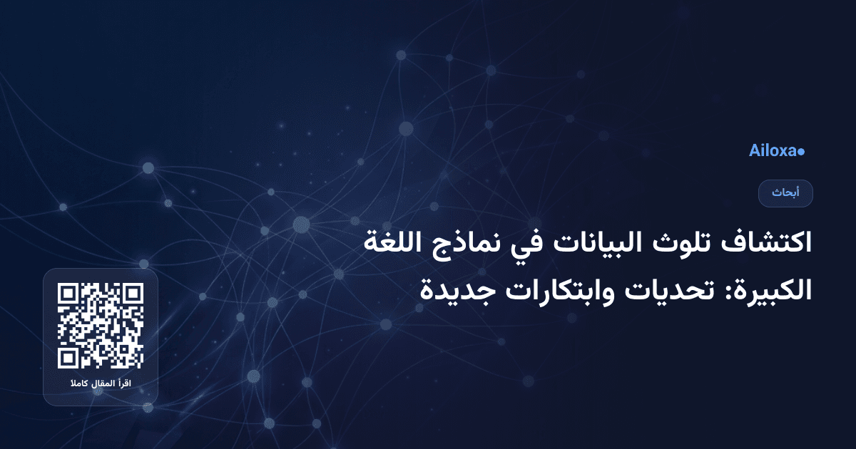 اكتشاف تلوث البيانات في نماذج اللغة الكبيرة: تحديات وابتكارات جديدة