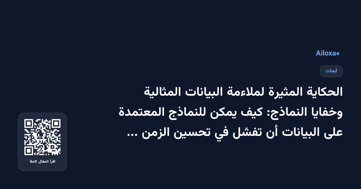 الحكاية المثيرة لملاءمة البيانات المثالية وخفايا النماذج: كيف يمكن للنماذج المعتمدة على البيانات أن تفشل في تحسين الزمن الفعلي؟