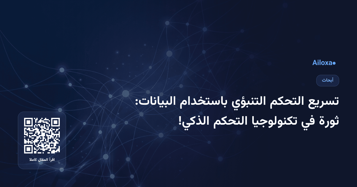 تسريع التحكم التنبؤي باستخدام البيانات: ثورة في تكنولوجيا التحكم الذكي!