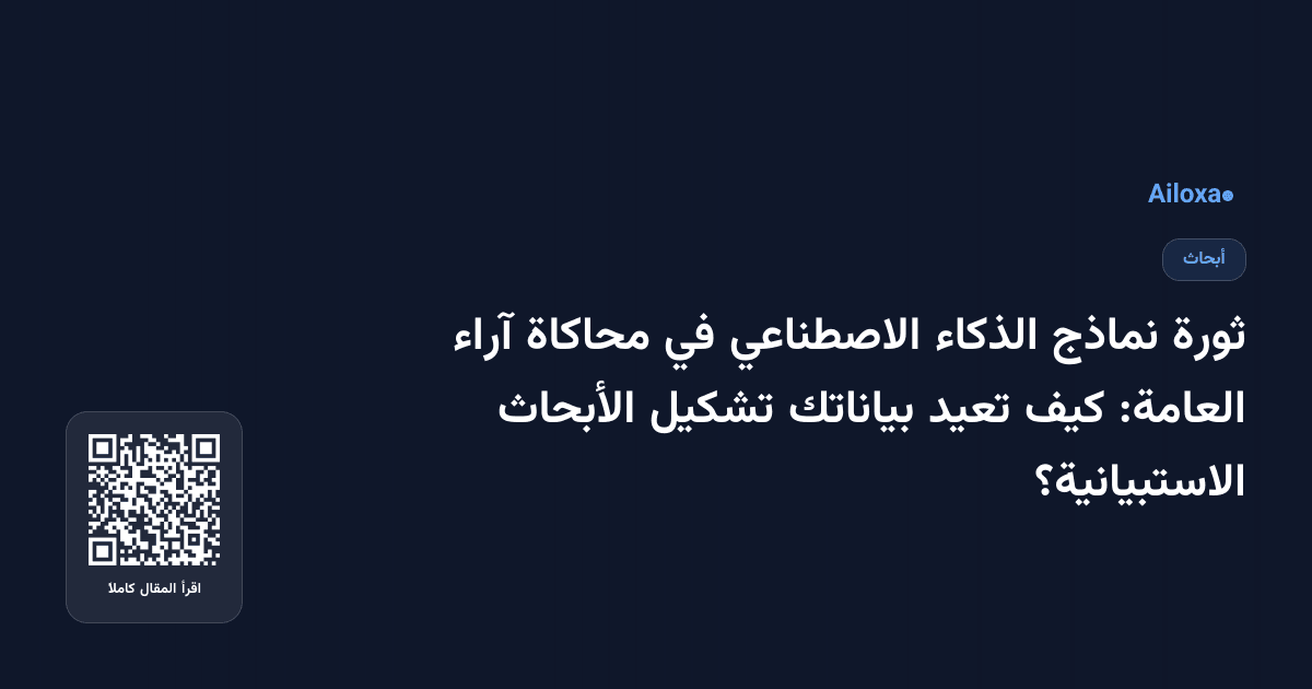ثورة نماذج الذكاء الاصطناعي في محاكاة آراء العامة: كيف تعيد بياناتك تشكيل الأبحاث الاستبيانية؟